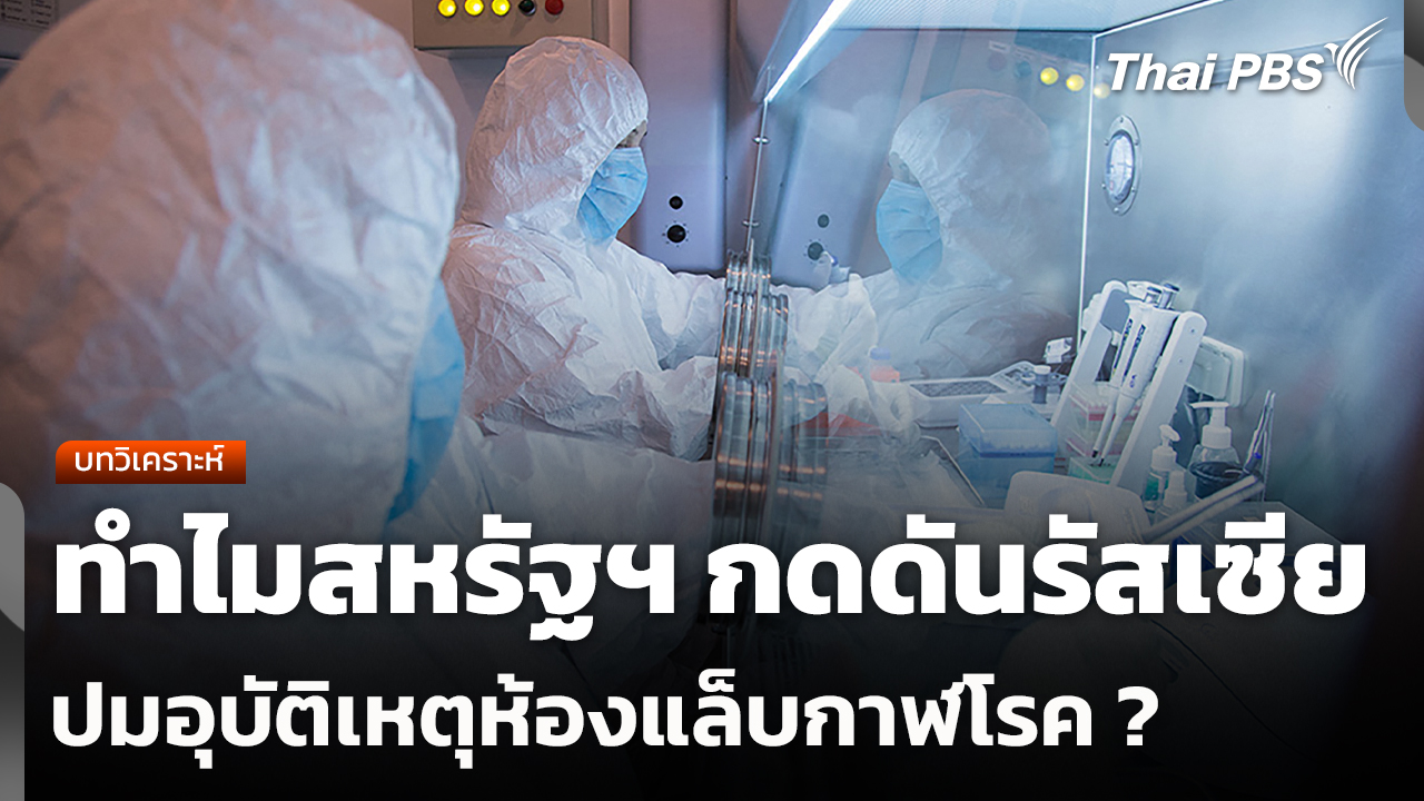 บทวิเคราะห์: ทำไมสหรัฐฯ กดดันรัสเซีย ปมอุบัติเหตุห้องแล็บกาฬโรค ?