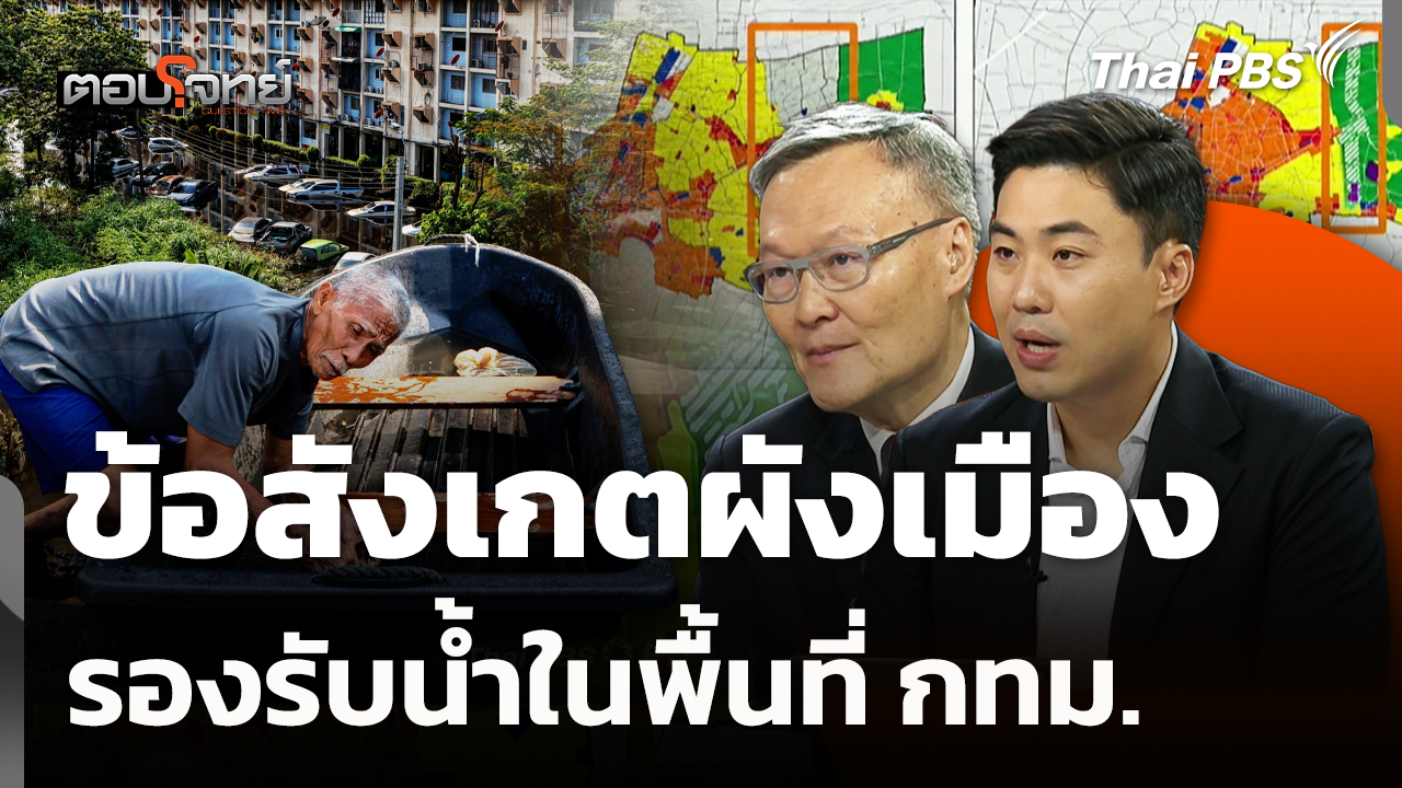 ข้อสังเกตผังเมือง รองรับน้ำในพื้นที่ กทม.