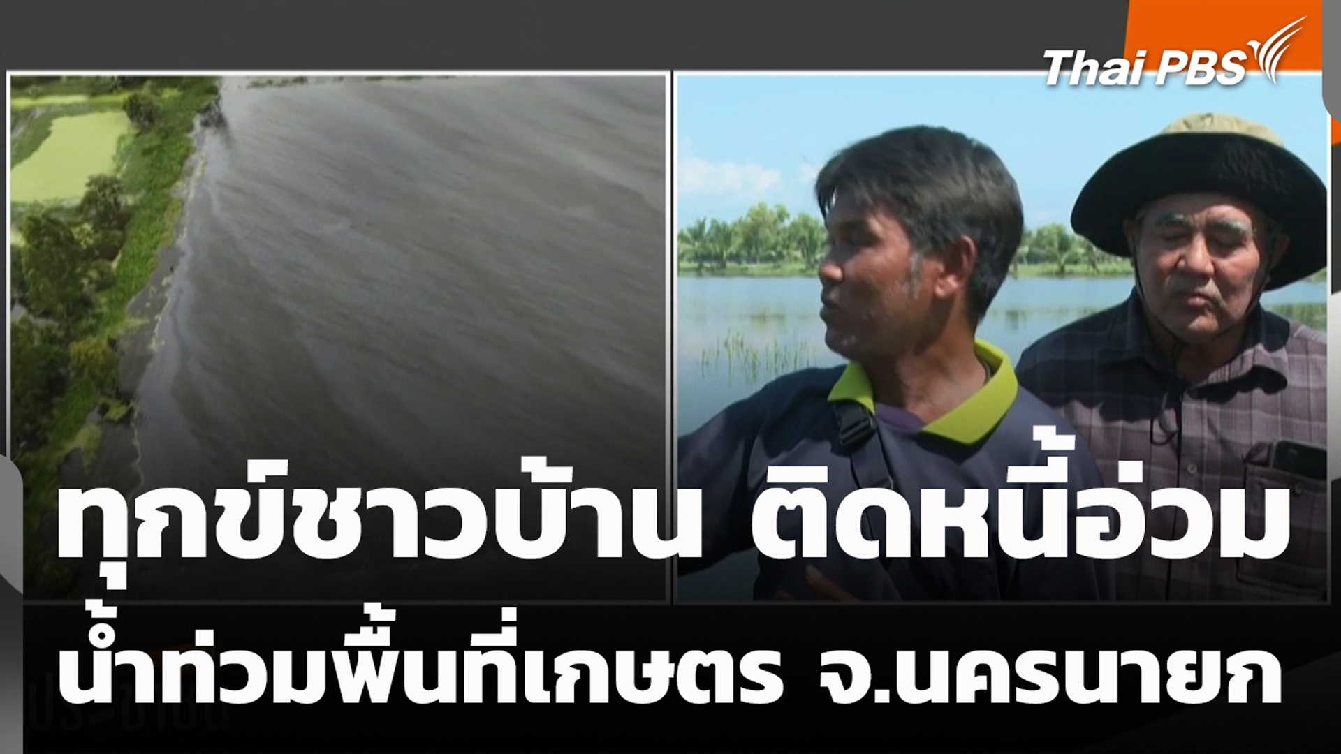 ทุกข์ชาวบ้าน ติดหนี้อ่วม น้ำท่วมพื้นที่เกษตร จ.นครนายก