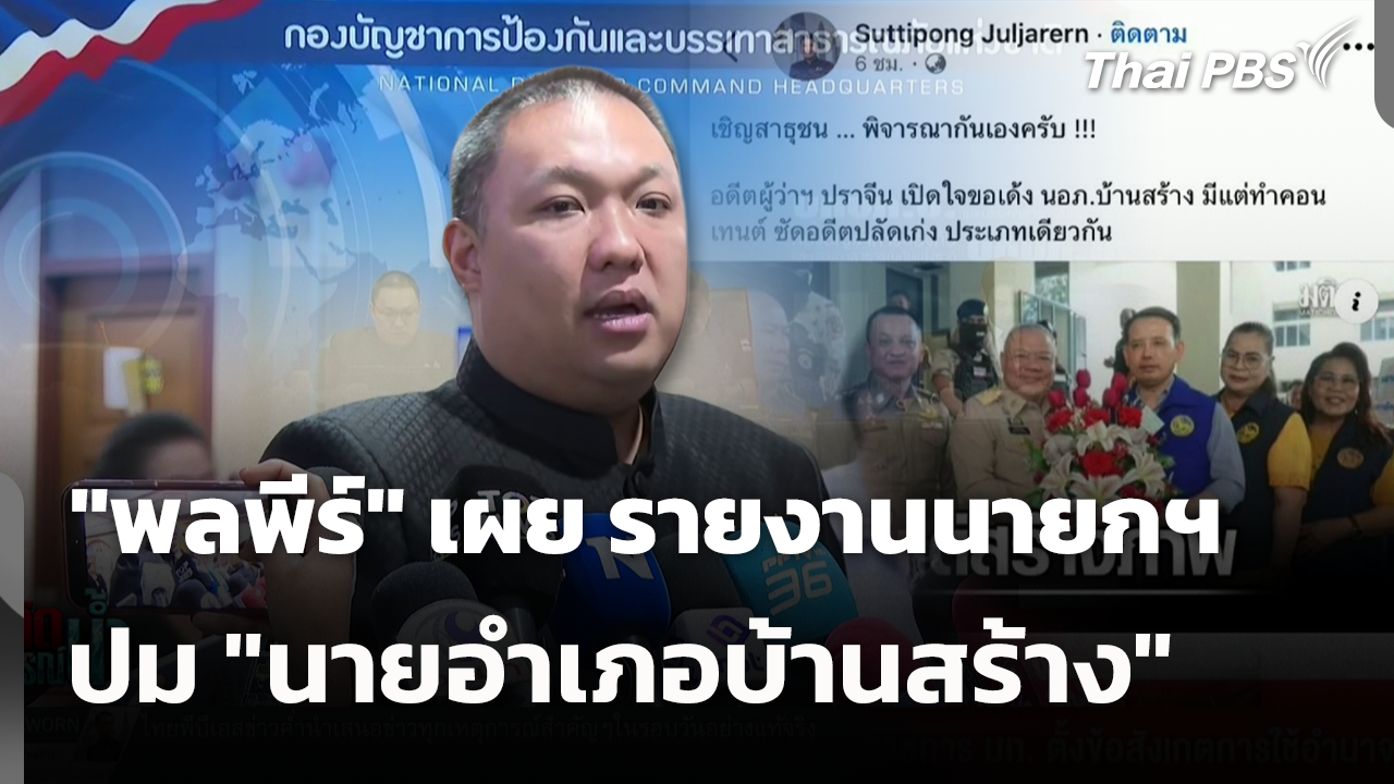 "พลพีร์" เผย เป็นคนรายงานนายกฯ ปม "นายอำเภอบ้านสร้าง"
