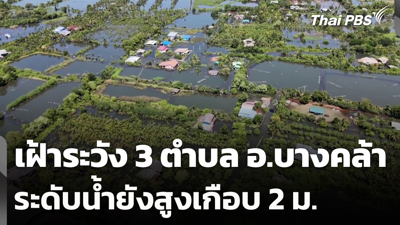 เฝ้าระวัง 3 ตำบล อ.บางคล้า ระดับน้ำยังสูงเกือบ 2 เมตร