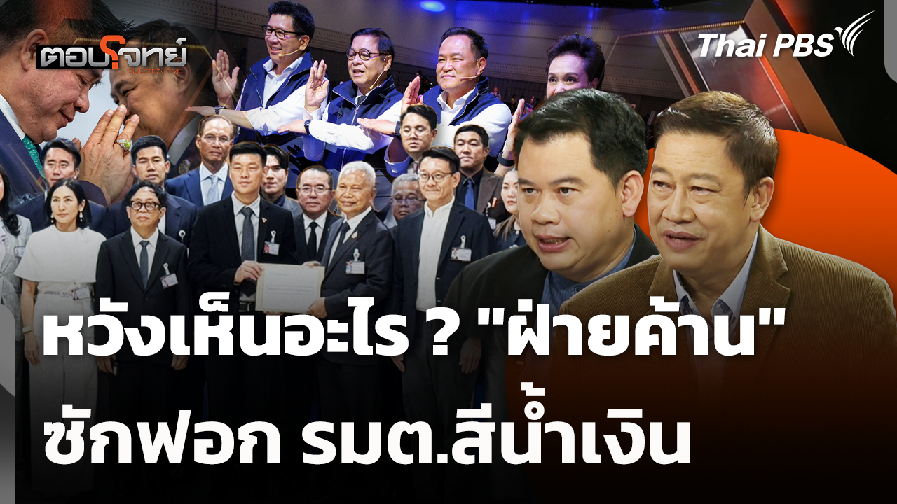 หวังเห็นอะไร ? "ฝ่ายค้าน" ซักฟอกรมต.สีน้ำเงิน