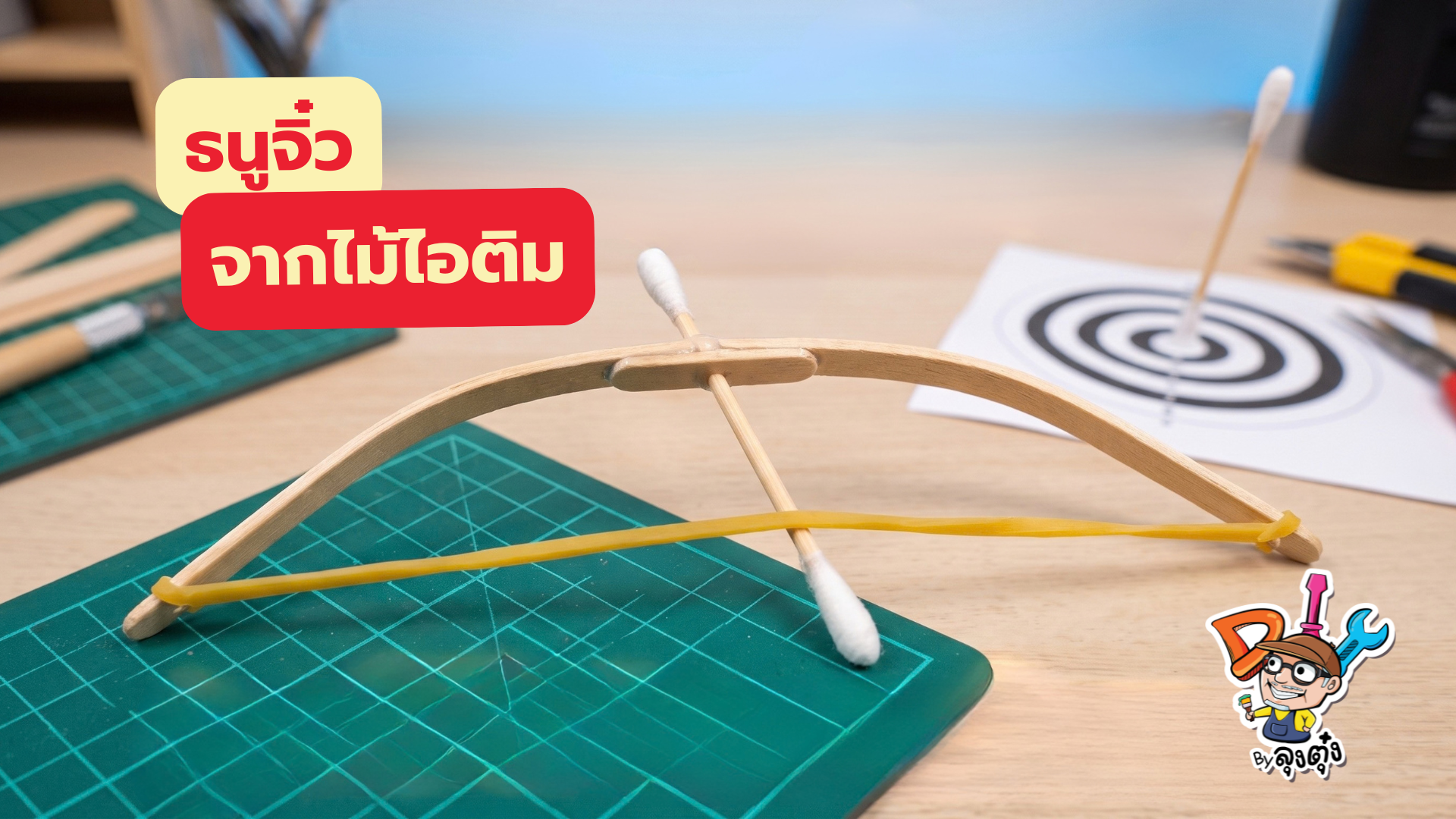 ธนูจิ๋วจากไม้ไอติม