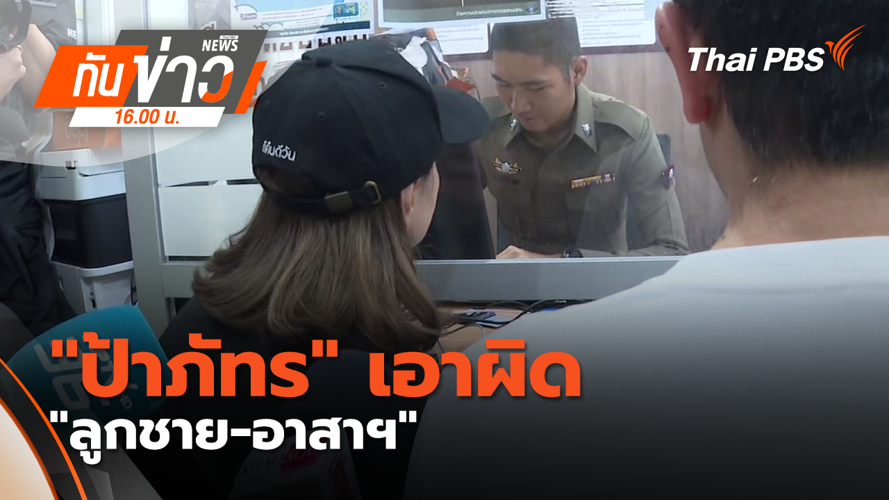 "ป้าภัทร" เอาผิด "ลูกชาย-อาสาฯ" คดีลักทรัพย์ - กักขังหน่วงเหนี่ยว