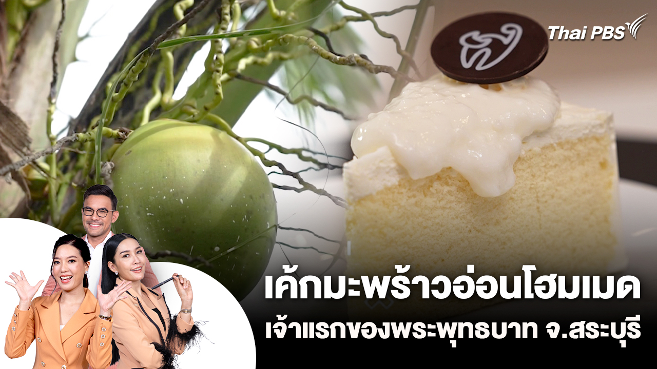 เค้กมะพร้าวอ่อนโฮมเมด เจ้าแรกของพระพุทธบาท จ.สระบุรี