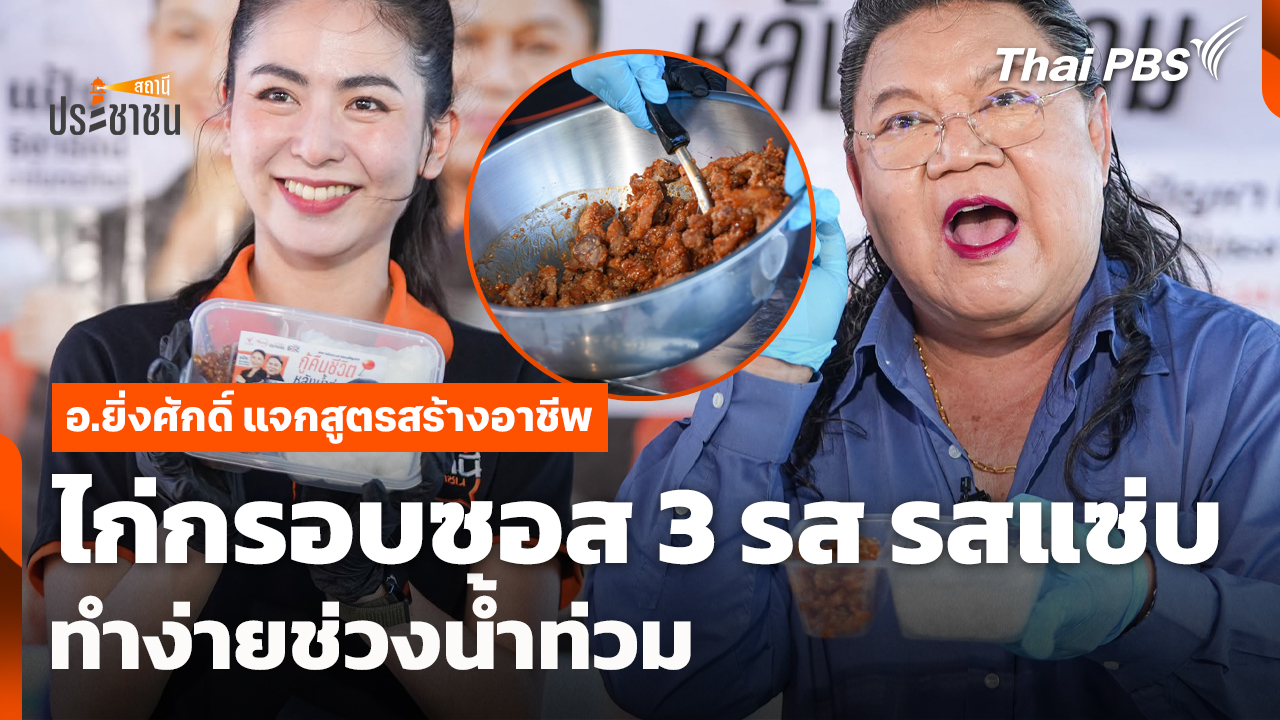 อ.ยิ่งศักดิ์ แจกสูตรสร้างอาชีพ: "ไก่กรอบซอส 3 รส รสแซ่บ" ทำง่ายช่วงน้ำท่วม