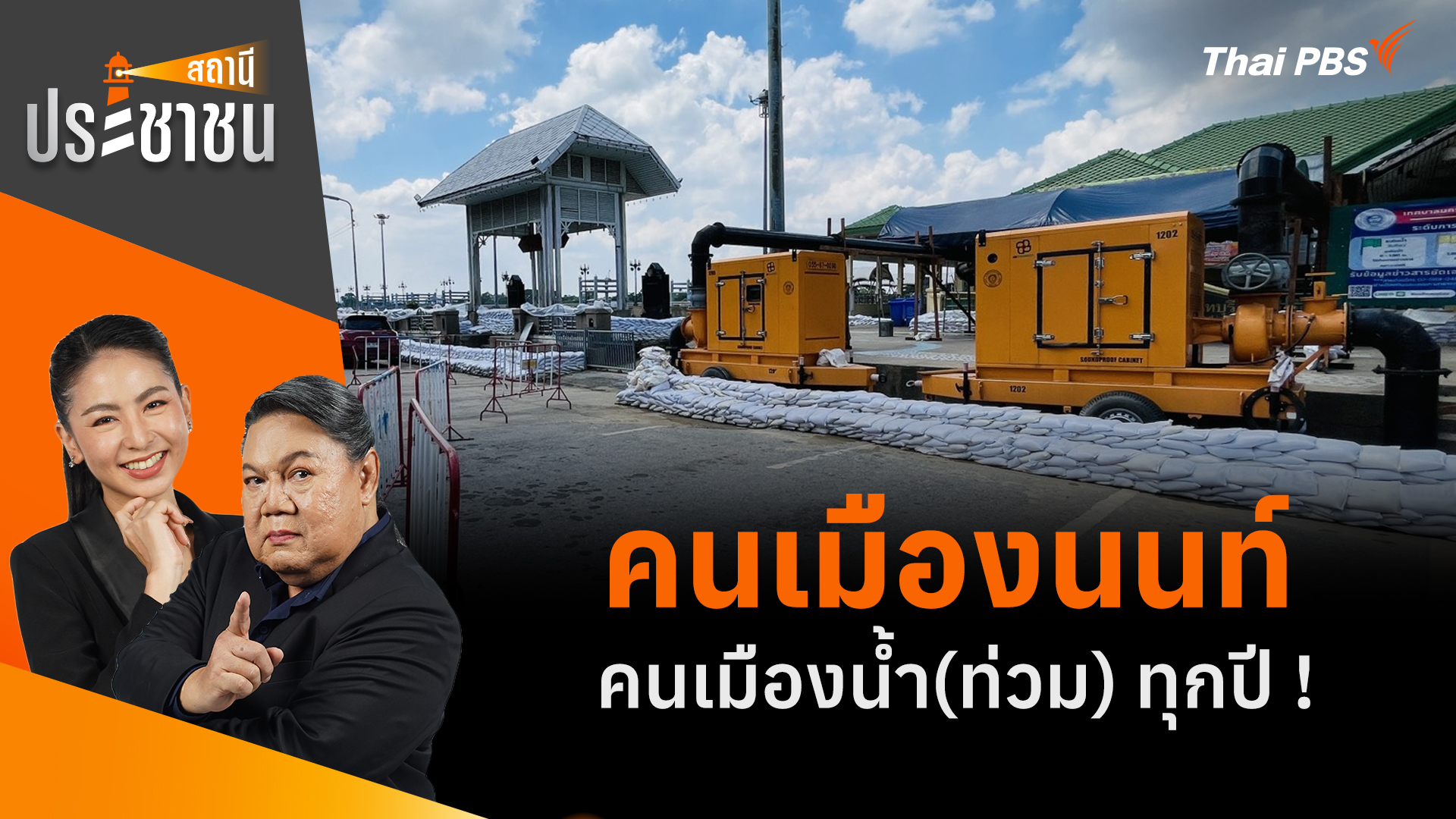 คนเมืองนนท์ คนเมืองน้ำ(ท่วม) ทุกปี !