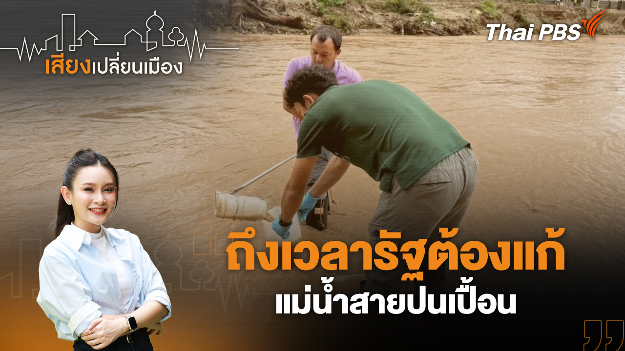 ถึงเวลารัฐต้องแก้ แม่น้ำสายปนเปื้อน
