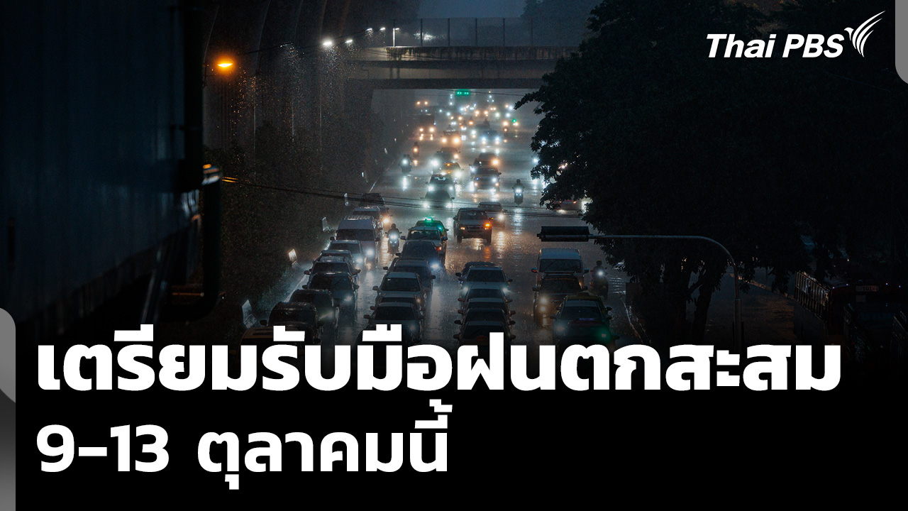 เตรียมรับมือฝนตกสะสม 5 วัน 9-13 ต.ค. นี้