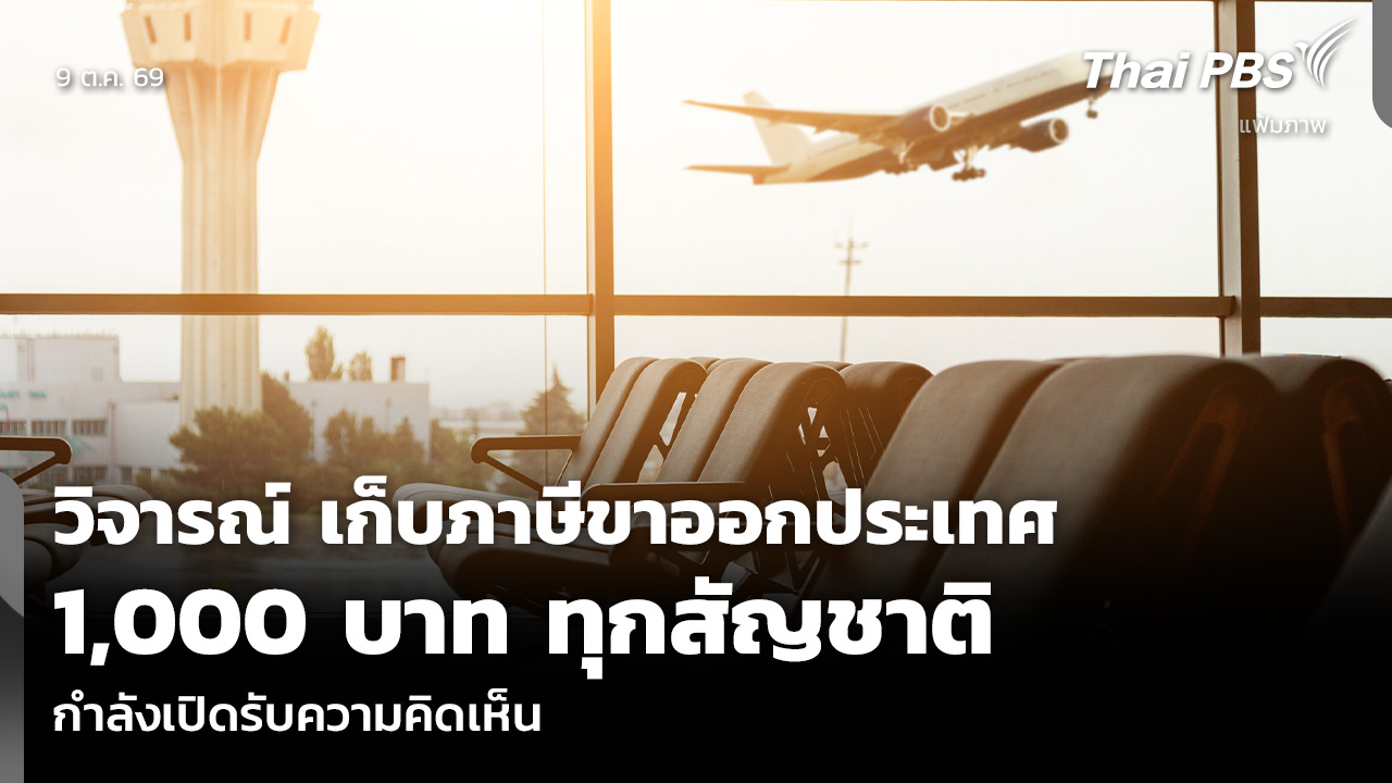 วิจารณ์ เก็บภาษีขาออกประเทศ 1,000 บาท ทุกสัญชาติ กำลังเปิดรับความคิดเห็น