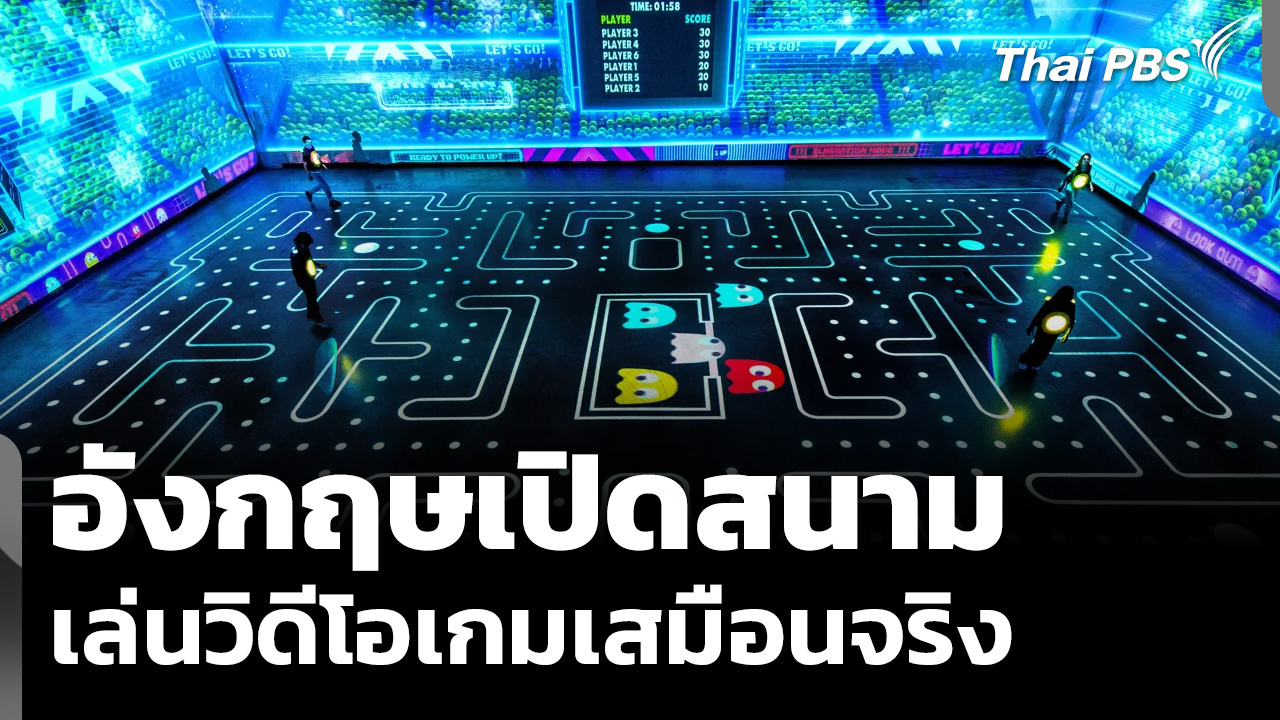 อังกฤษเปิดสนาม เล่นวิดีโอเกมเสมือนจริง