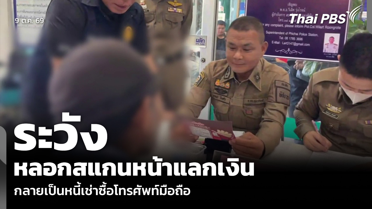 ระวังหลอกสแกนหน้าแลกเงิน กลายเป็นหนี้เช่าซื้อโทรศัพท์มือถือ