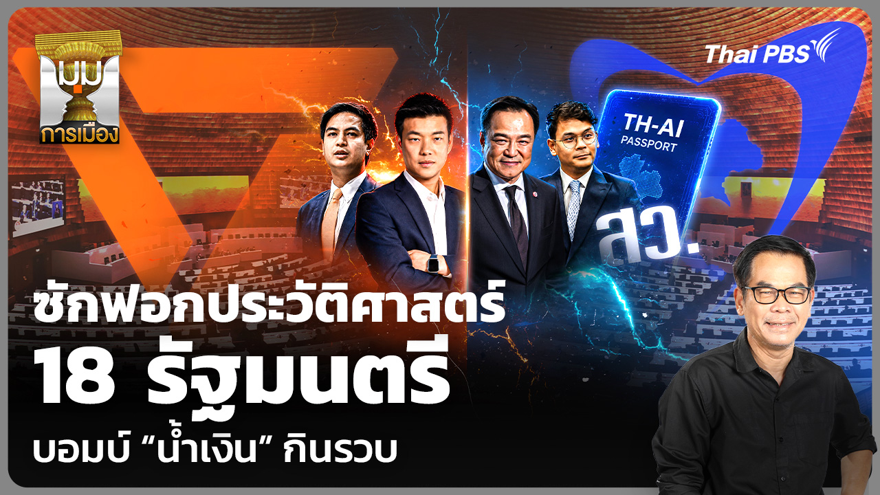 ซักฟอกประวัติศาสตร์ 18 รัฐมนตรี บอมบ์ “น้ำเงิน” กินรวบ