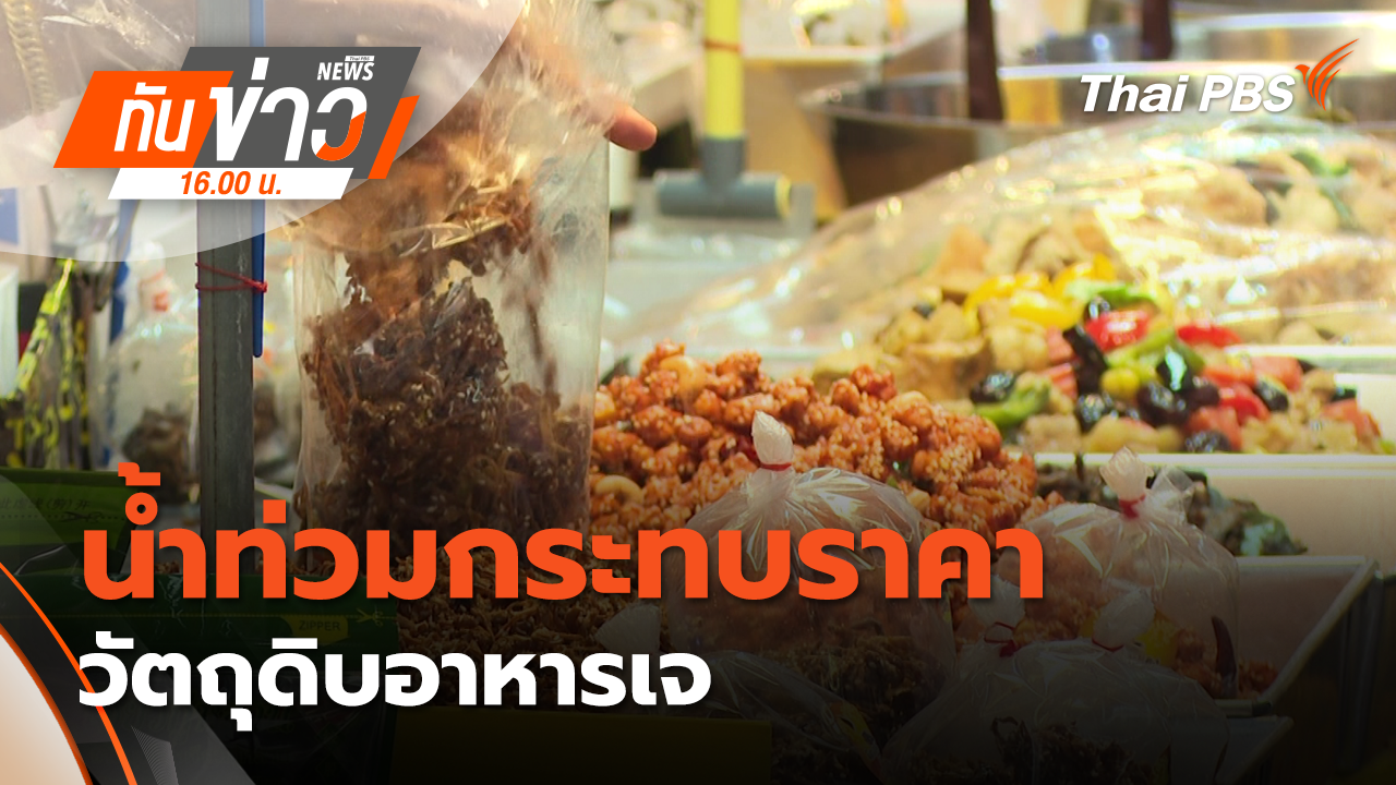 น้ำท่วมกระทบราคาวัตถุดิบอาหารเจ