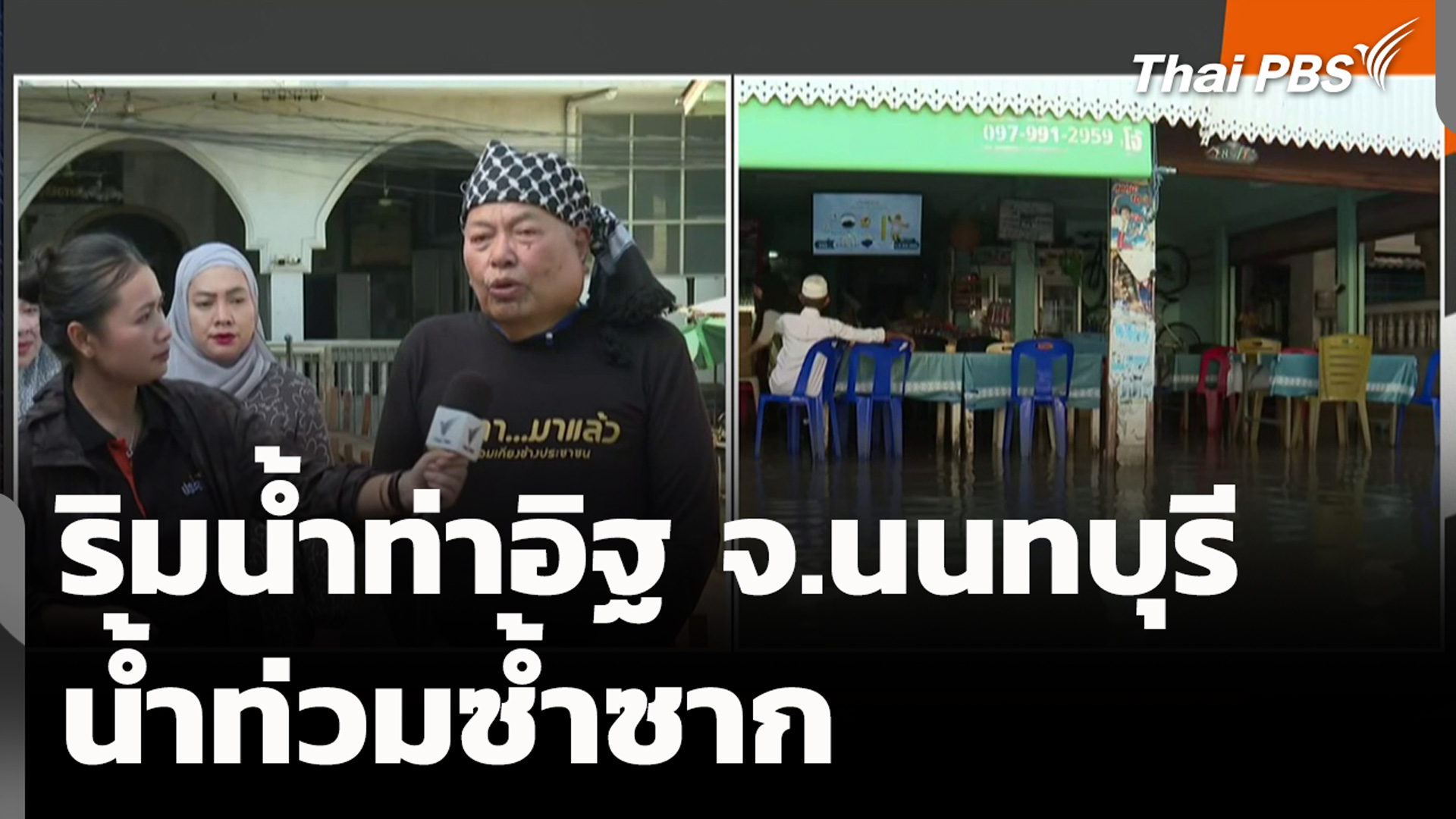 ริมน้ำท่าอิฐ จ.นนทบุรี น้ำท่วมซ้ำซาก