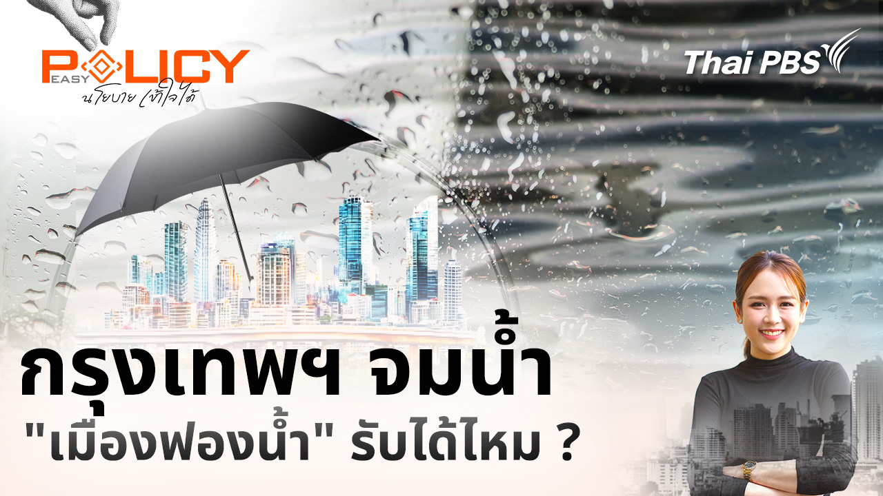 กรุงเทพฯ จมน้ำ "เมืองฟองน้ำ" รับได้ไหม ?