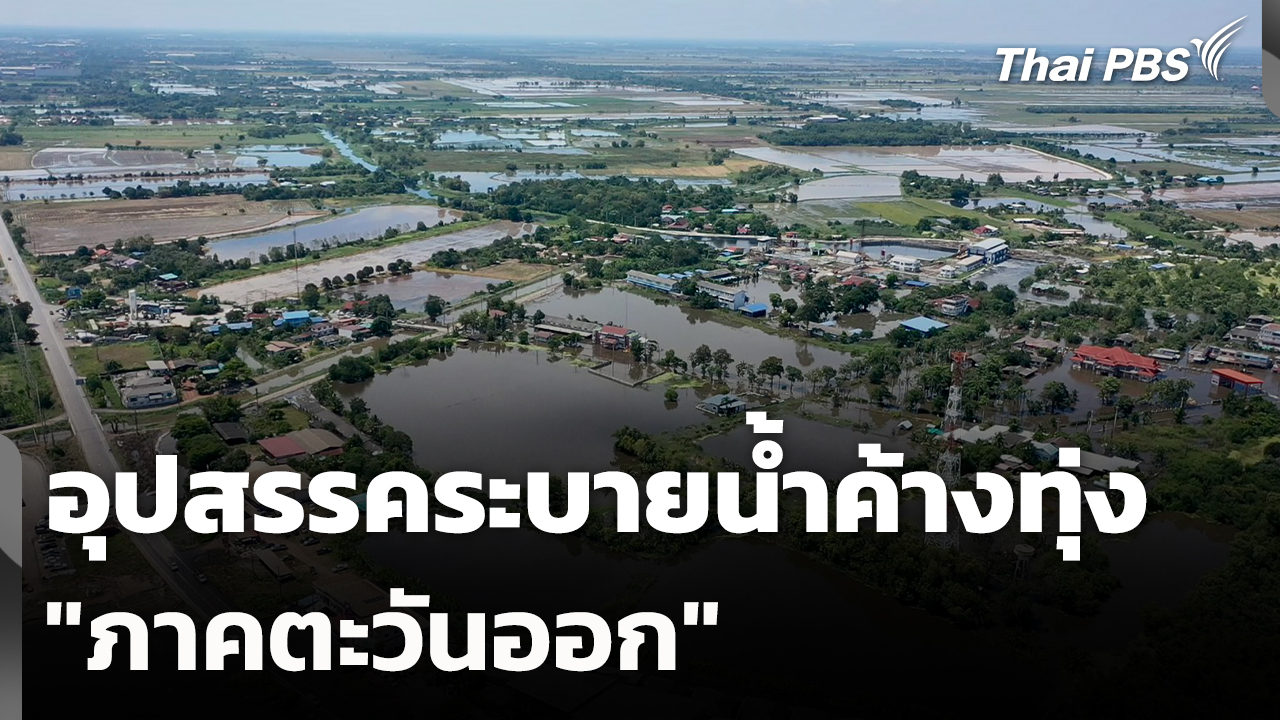 อุปสรรคระบายน้ำค้างทุ่ง "ภาคตะวันออก"