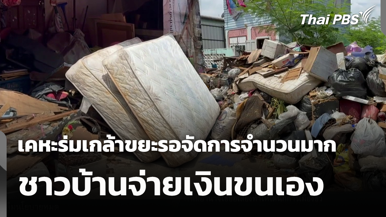 เคหะร่มเกล้าขยะรอจัดการจำนวนมาก ชาวบ้านจ่ายเงินขนเอง