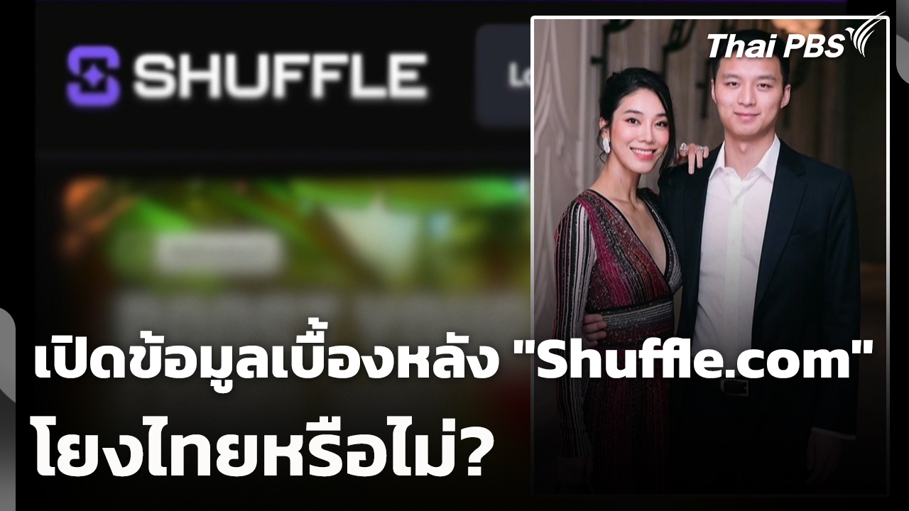 เปิดข้อมูลเบื้องหลัง "Shuffle.com" โยงไทยหรือไม่?