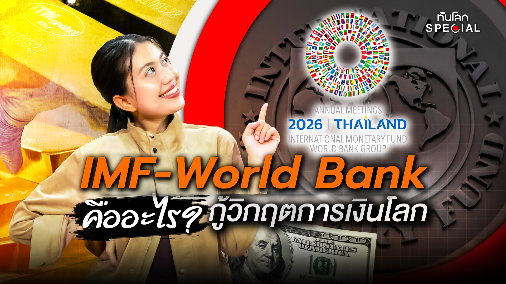 1991 สู่ 2026 IMF-World Bank กับการกู้วิกฤตเศรษฐกิจ
