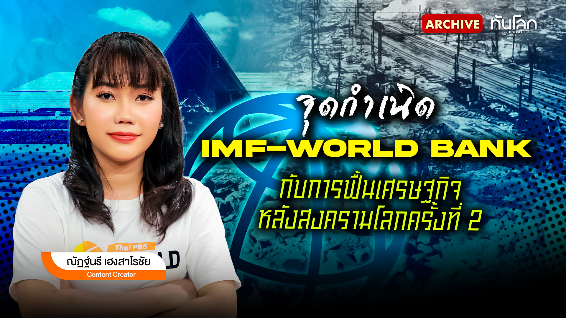 จุดกำเนิด IMF-World Bank กับการฟื้นเศรษฐกิจหลังสงครามโลกครั้งที่ 2