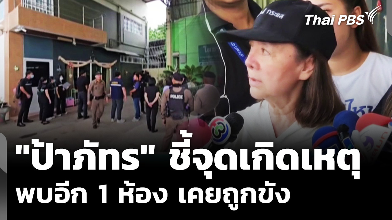 "ป้าภัทร" กลับไปชี้จุดเกิดเหตุ พบอีก 1 ห้อง เคยถูกขัง