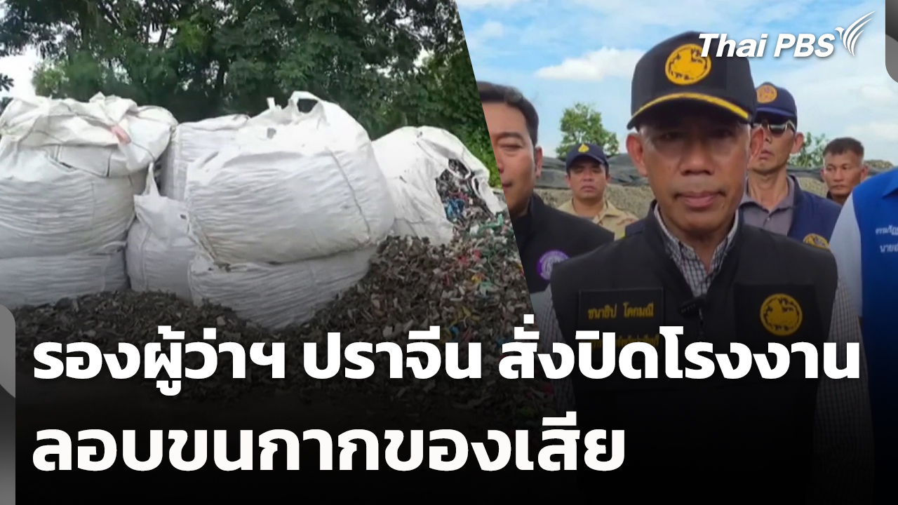 รองผู้ว่าฯ ปราจีน สั่งปิดโรงงานลอบขนกากของเสีย