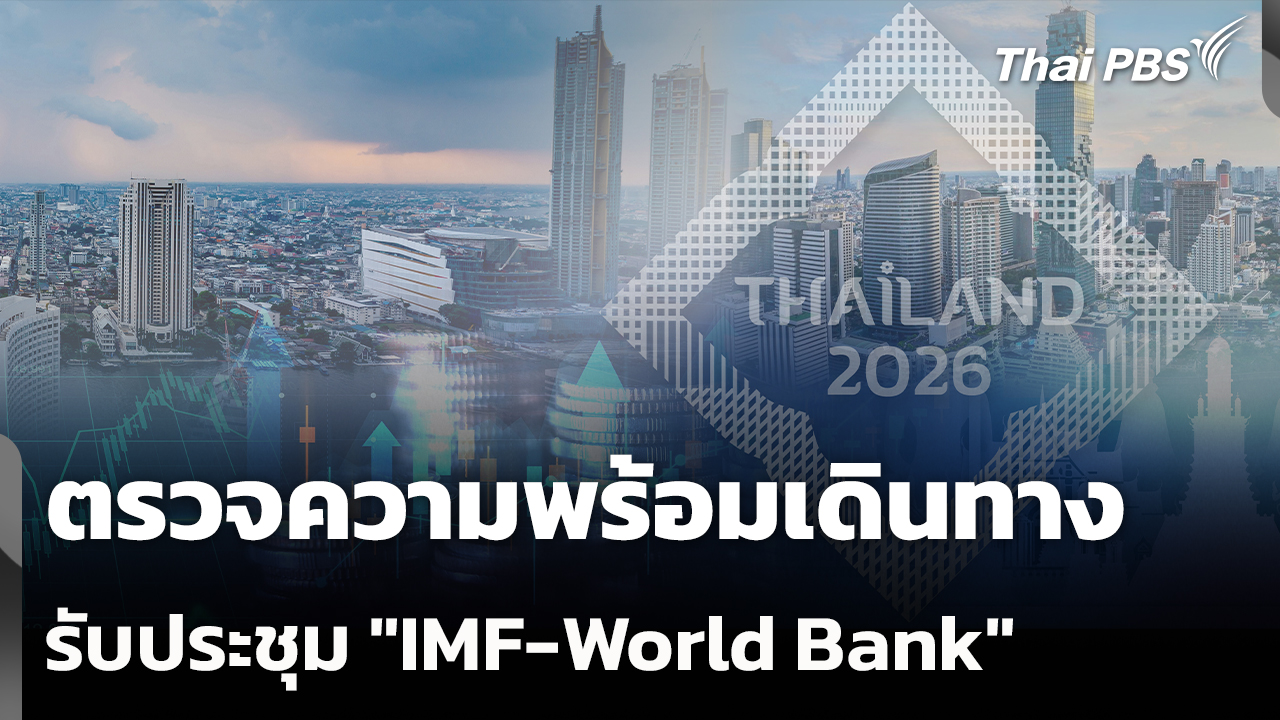 ตรวจความพร้อมเดินทางรับประชุม "IMF-World Bank"
