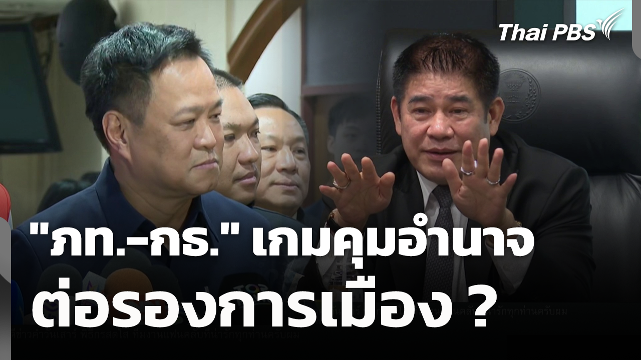 "ภท.-กธ." เกมคุมอำนาจต่อรองการเมือง