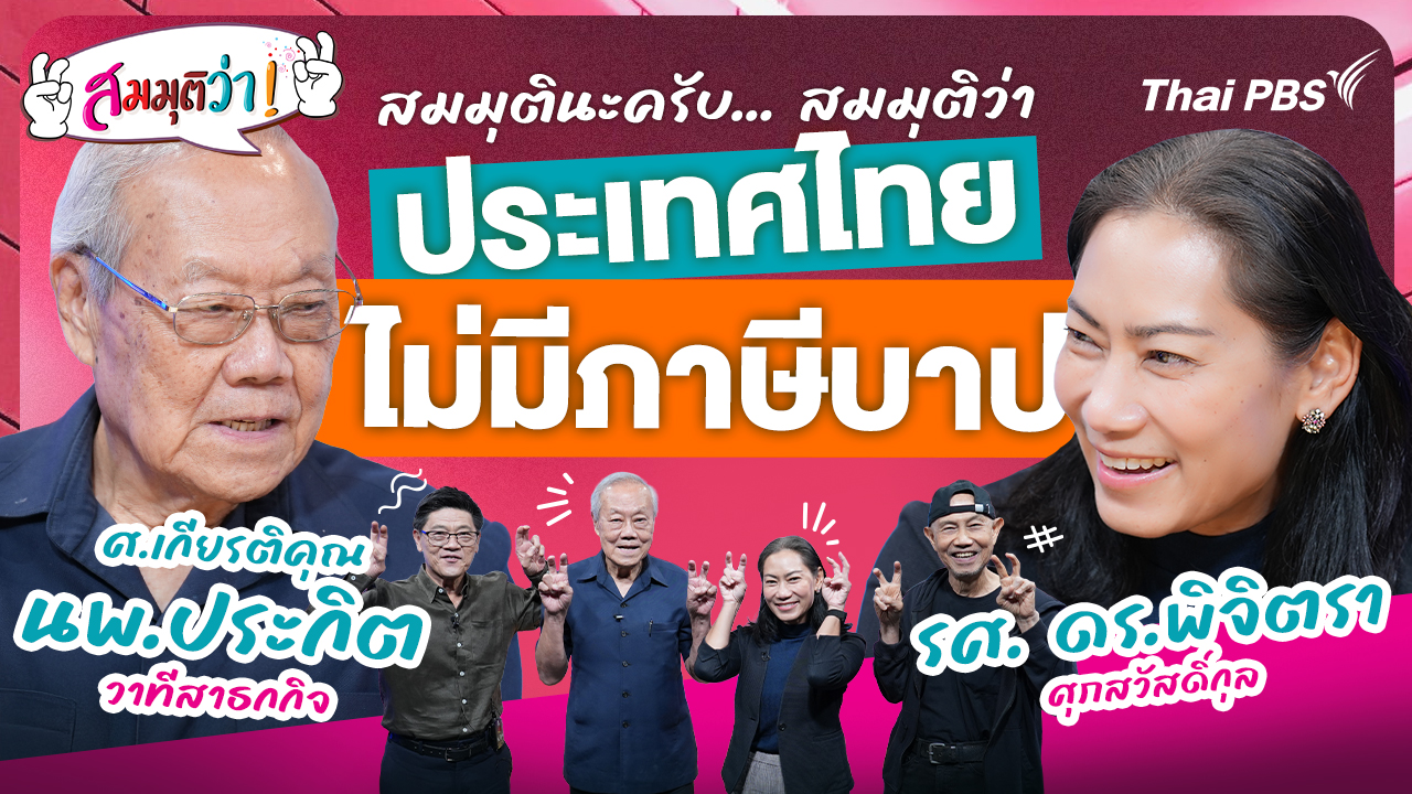 สมมุติว่า
