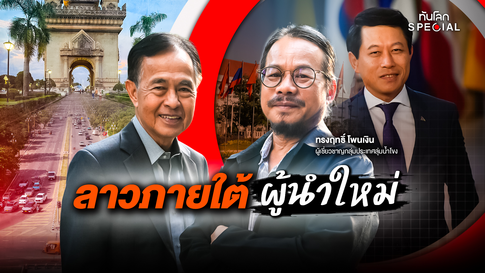 ลาวภายใต้ผู้นำใหม่
