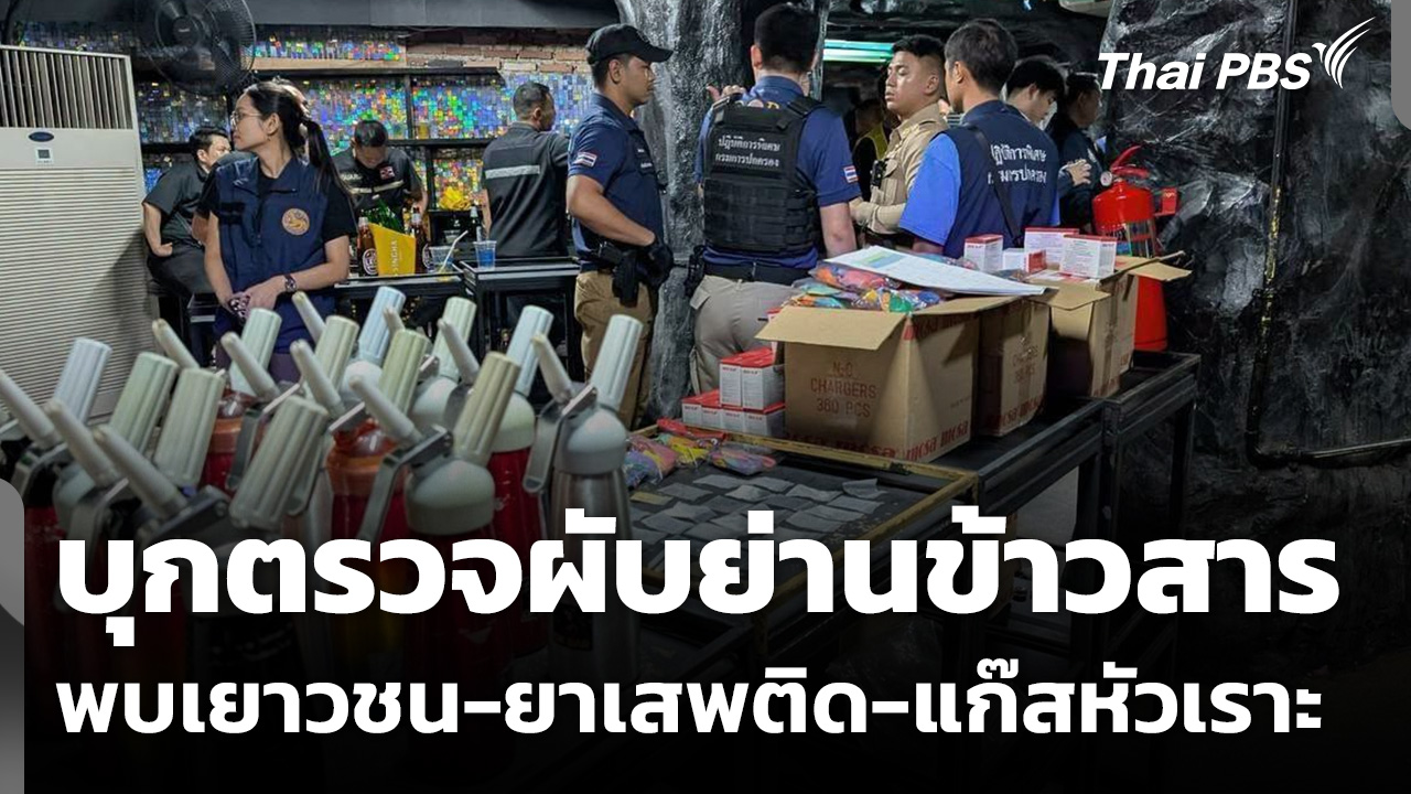 บุกตรวจผับย่านข้าวสาร พบเยาวชน-ยาเสพติด-แก๊สหัวเราะ