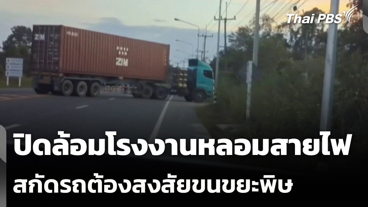 ปิดล้อมโรงงานหลอมสายไฟ สกัดรถต้องสงสัยขนขยะพิษ