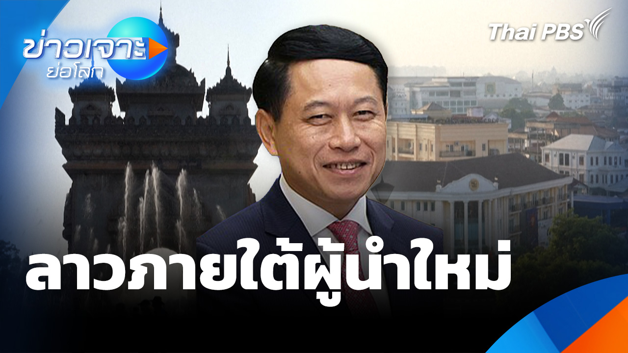 ลาวภายใต้ผู้นำใหม่