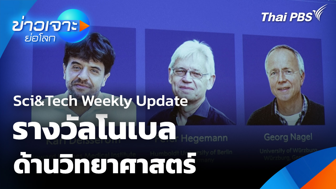 Sci&Tech Weekly Update: รางวัลโนเบลด้านวิทยาศาสตร์