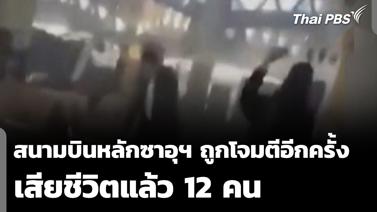 สนามบินหลักซาอุฯ ถูกโจมตีอีกครั้ง เสียชีวิตแล้ว 12 คน