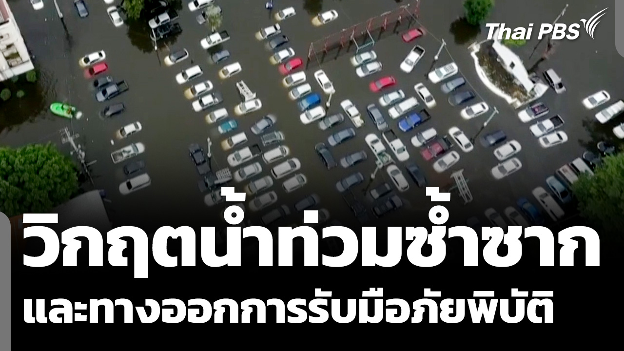 วิกฤตน้ำท่วมซ้ำซาก และทางออกการรับมือภัยพิบัติ