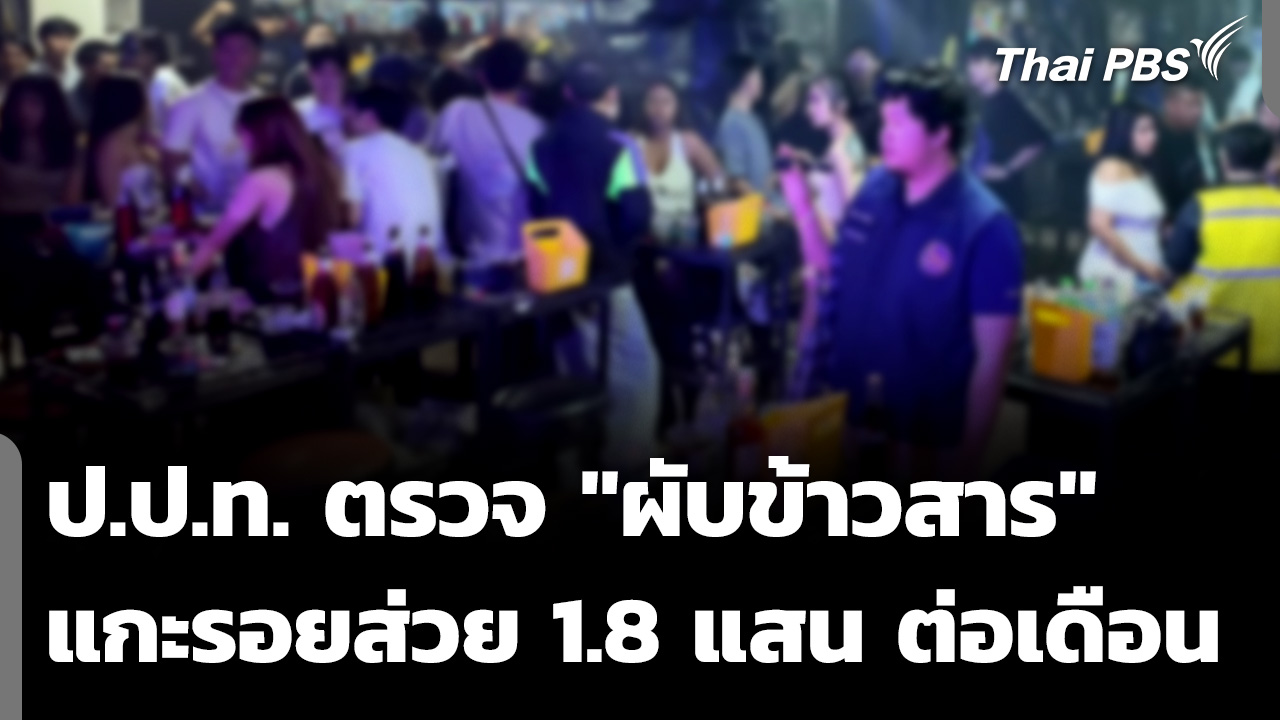 ป.ป.ท. ตรวจ "ผับข้าวสาร" แกะรอยส่วย 1.8 แสน ต่อเดือน