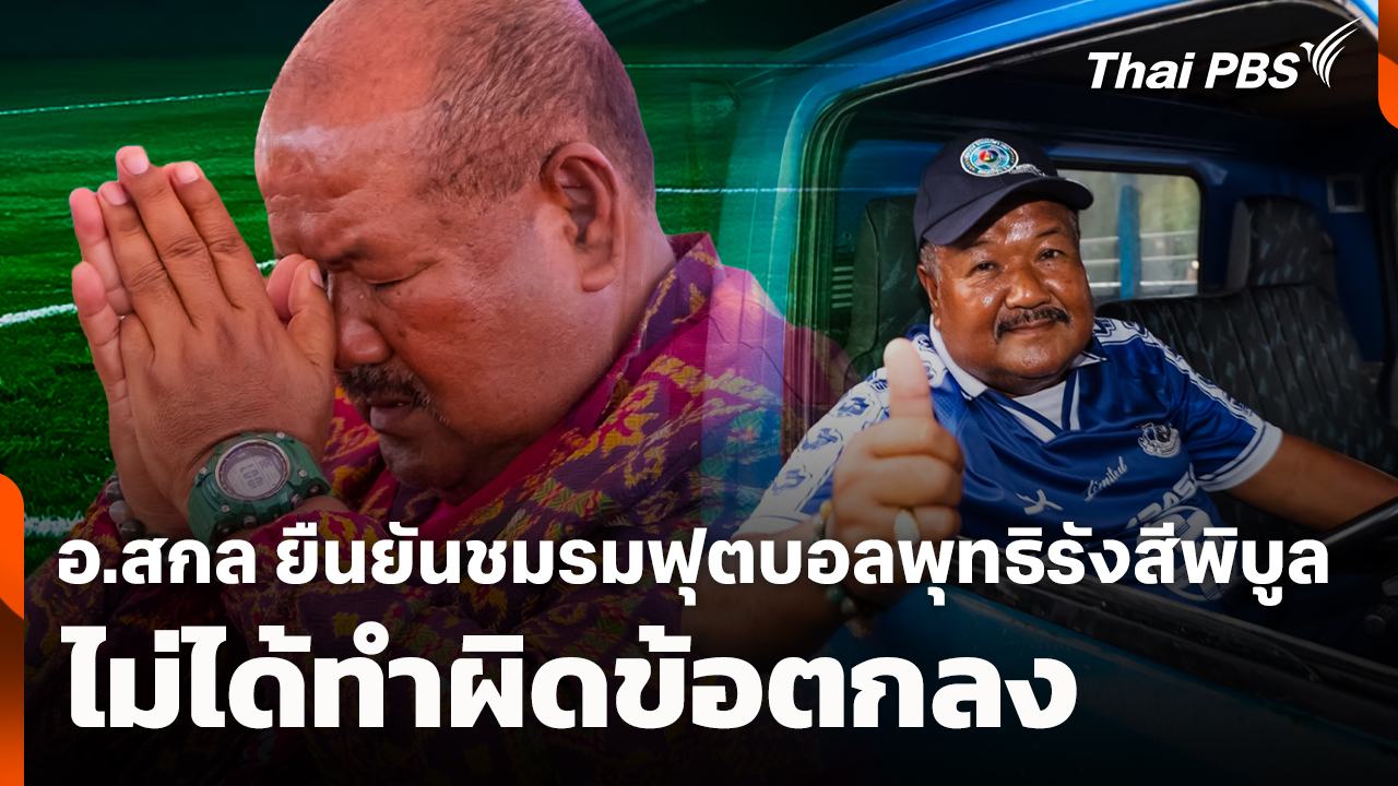 อ.สกล ยืนยันชมรมฟุตบอลพุทธิรังสีพิบูล ไม่ได้ทำผิดข้อตกลง