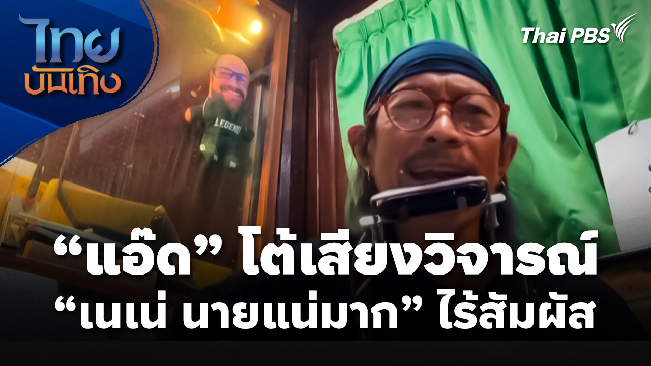 "แอ๊ด คาราบาว" โต้เสียงวิจารณ์ "เนเน่ นายแน่มาก" ไร้สัมผัส
