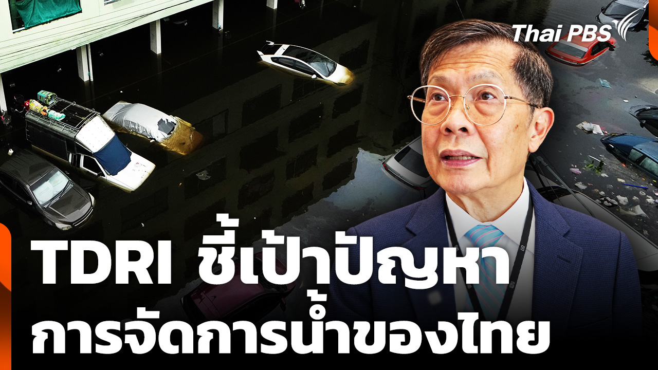 นักวิชาการ TDRI ชี้เป้า ตัวหารปัญหาระบบจัดการน้ำของไทย