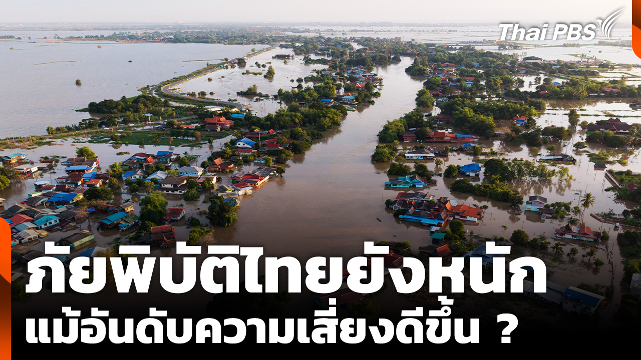 ถอดรหัสอันดับความเสี่ยงไทยดีขึ้น แต่ภัยพิบัติยังหนัก