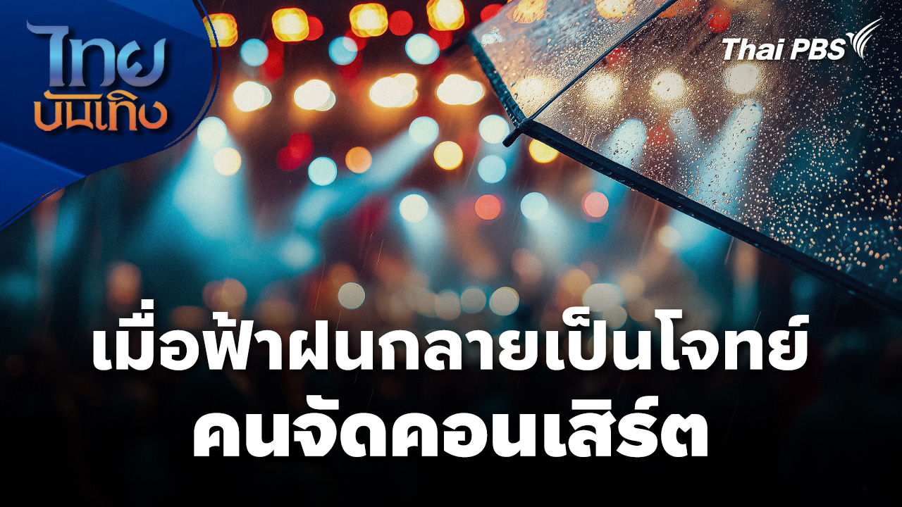 เมื่อฟ้าฝนกลายเป็นโจทย์คนจัดคอนเสิร์ต