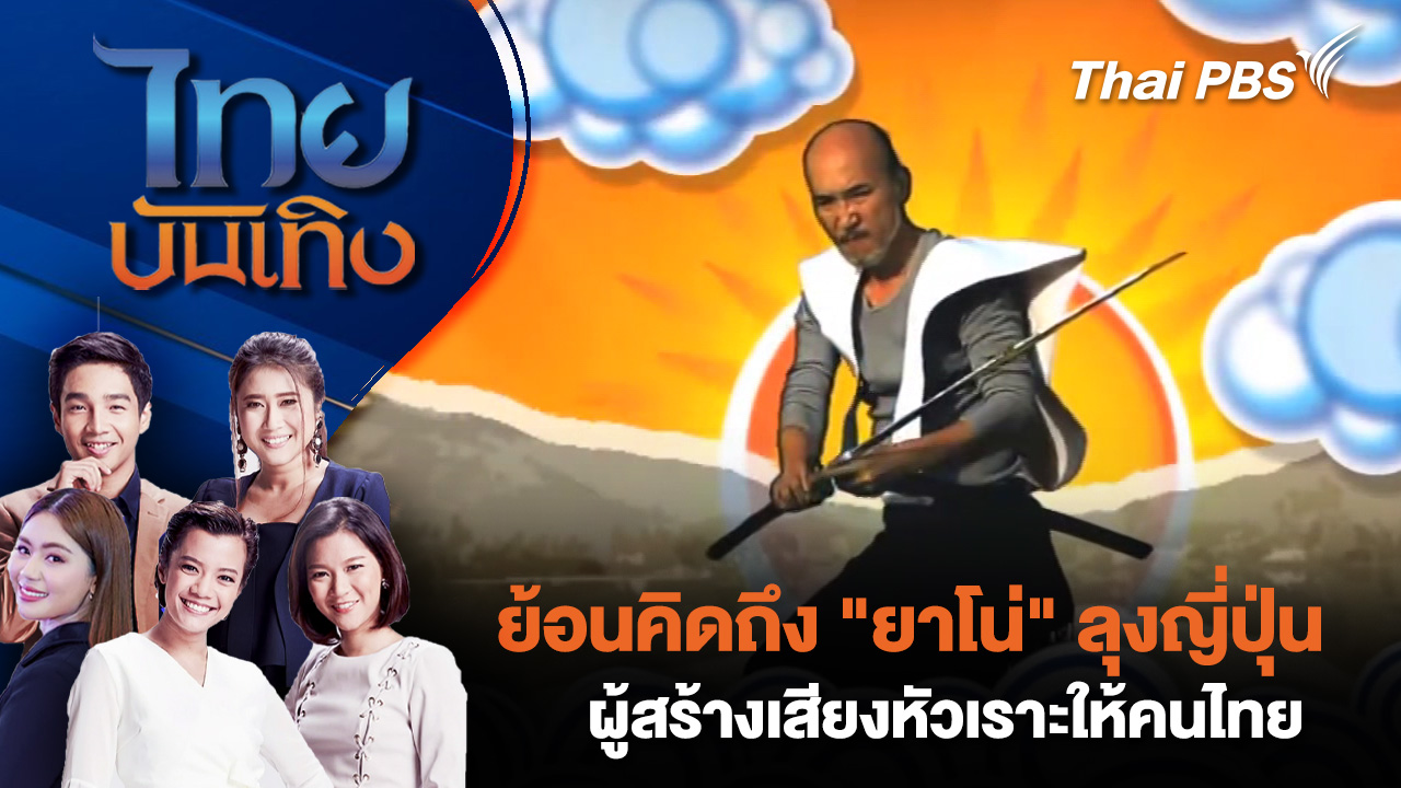 ย้อนคิดถึง “ยาโน่” ลุงญี่ปุ่นผู้สร้างเสียงหัวเราะให้คนไทย