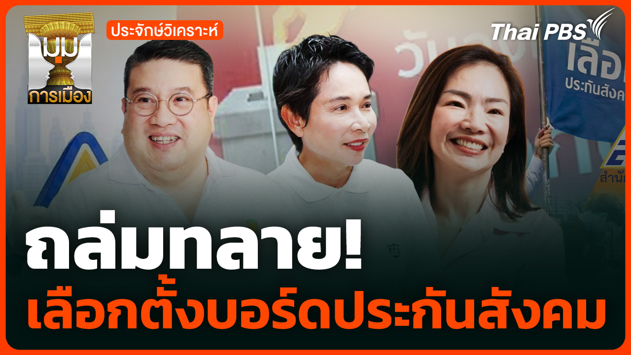 ถล่มทลาย! เลือกตั้งบอร์ดประกันสังคม