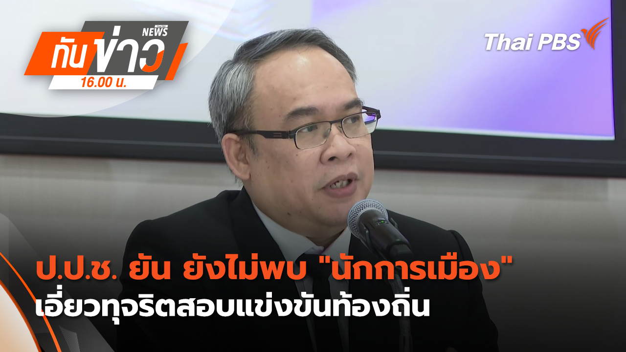 ป.ป.ช. ยัน ยังไม่พบ "นักการเมือง"เอี่ยวทุจริตสอบแข่งขันท้องถิ่น