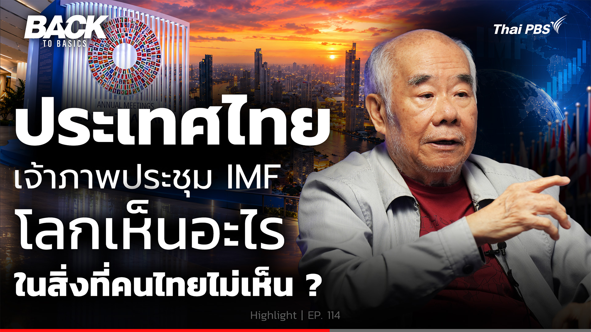 ถอดนัยเจ้าภาพประชุม IMF สิ่งที่โลกมองเห็น ไม่เหมือนกับสิ่งที่คนไทยรู้ ? | Back To Basics | Highlight