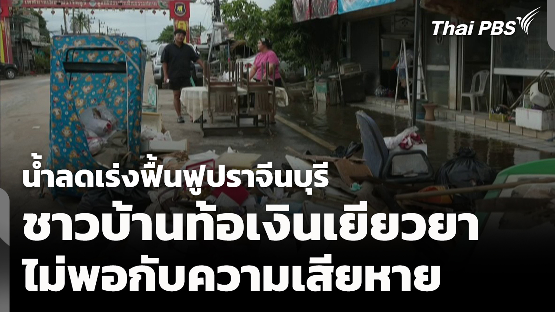 น้ำลดเร่งฟื้นฟูปราจีนบุรี ชาวบ้านท้อเงินเยียวยาไม่พอกับความเสียหาย