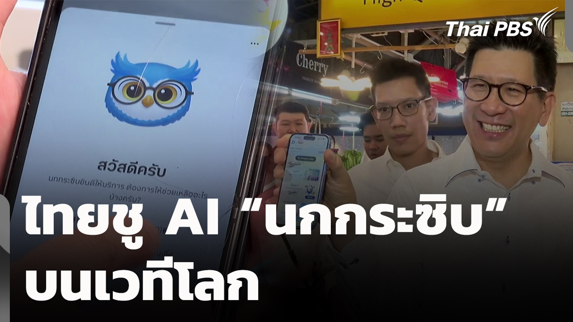 ไทยชู AI “นกกระซิบ” บนเวทีโลก