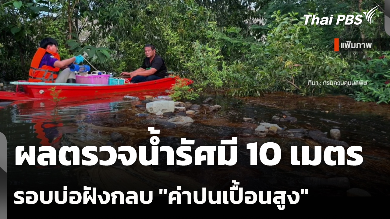 ผลตรวจน้ำรัศมี 10 เมตร รอบบ่อฝังกลบ "ค่าปนเปื้อนสูง"